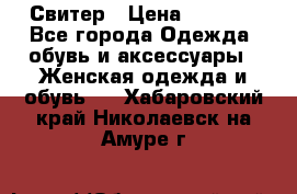 Свитер › Цена ­ 2 000 - Все города Одежда, обувь и аксессуары » Женская одежда и обувь   . Хабаровский край,Николаевск-на-Амуре г.